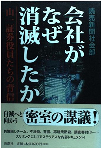 会社がなぜ消滅したか: 山一証券役員たちの背信 | 読売新聞社会部 |本